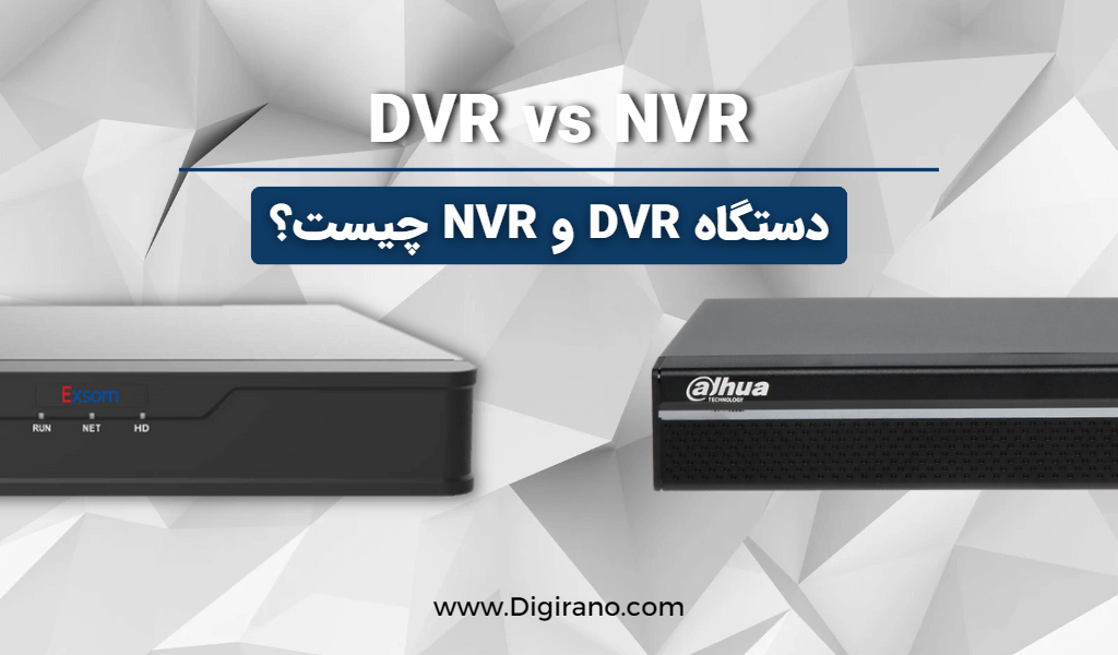بهترین ان وی آر و دی وی آر (DVR - NVR) 