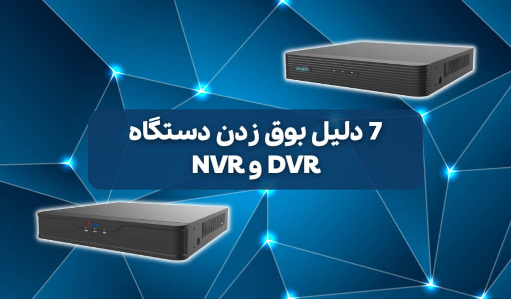 7 دلیل بوق زدن یا سوت کشیدن دستگاه DVR و NVR دیجی رانو