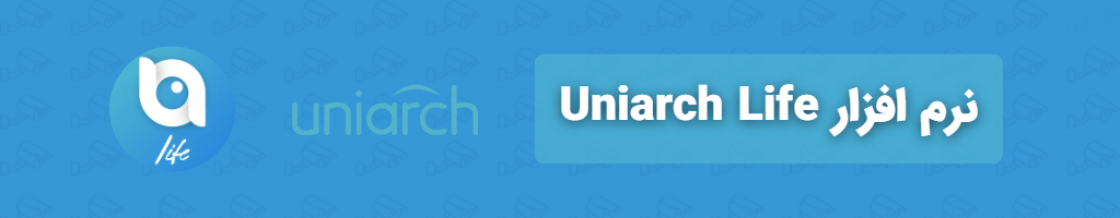 نرم افزار Uniarch: برای انتقال تصاویر دوربین های مداربسته یونی ارک
