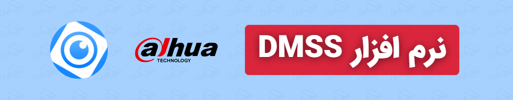 نرم افزار DMSS: برای انتقال تصاویر دوربین های مداربسته داهوا