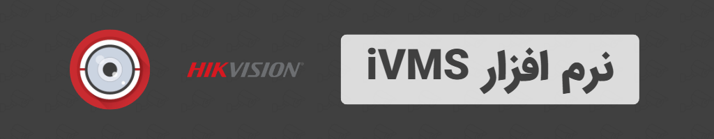 نرم افزار iVMS-4500: برای انتقال تصویر دوربین های مداربسته هایک ویژن