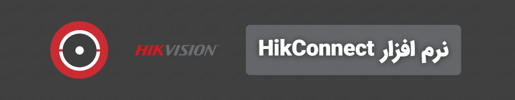 نرم افزار Hik Connect: برای انتقال تصویر دوربین های مداربسته هایک ویژن