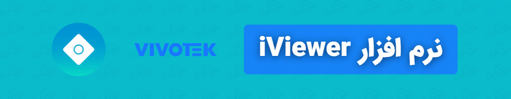 نرم افزار iViewer: برای انتقال تصویر دوربین های مداربسته Vivotek