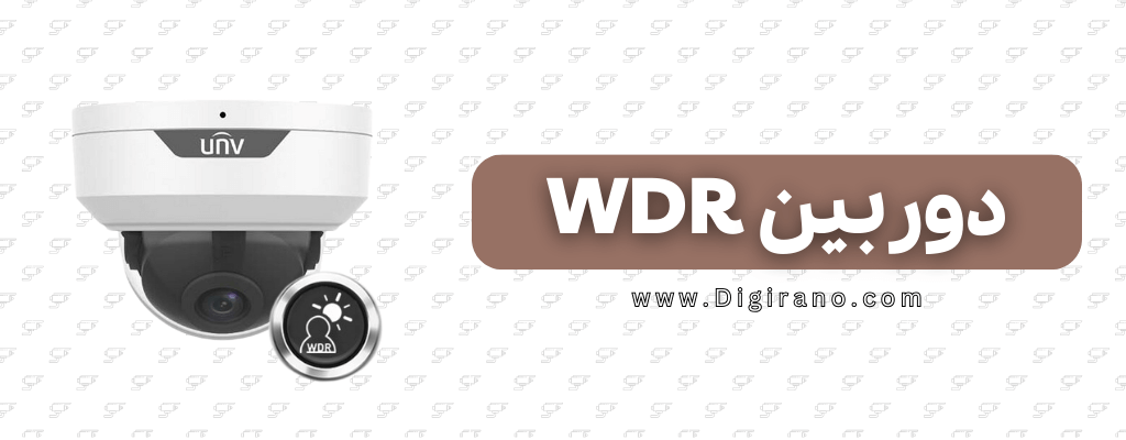 دوربین مداربسته WDR