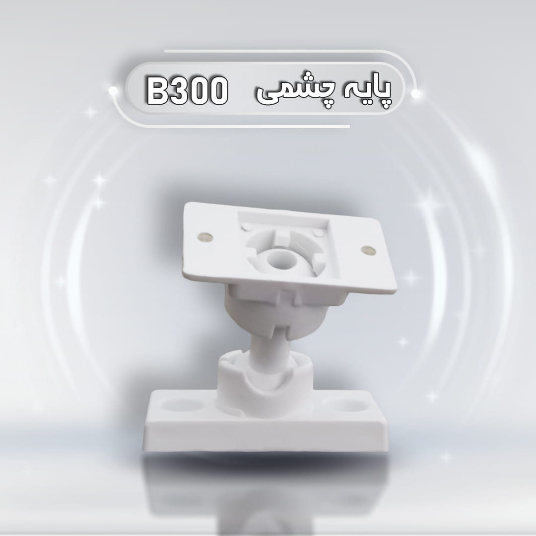 پایه چشمی b300 | قیمت + خرید